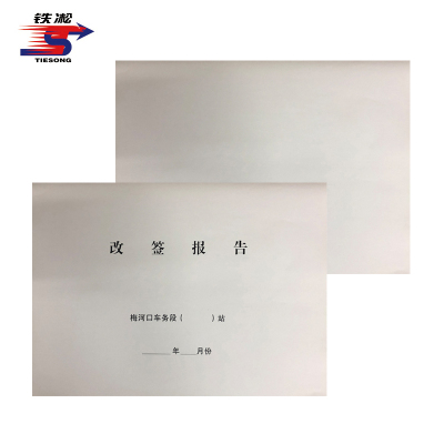 铁凇 改签报告(封皮) A3 套