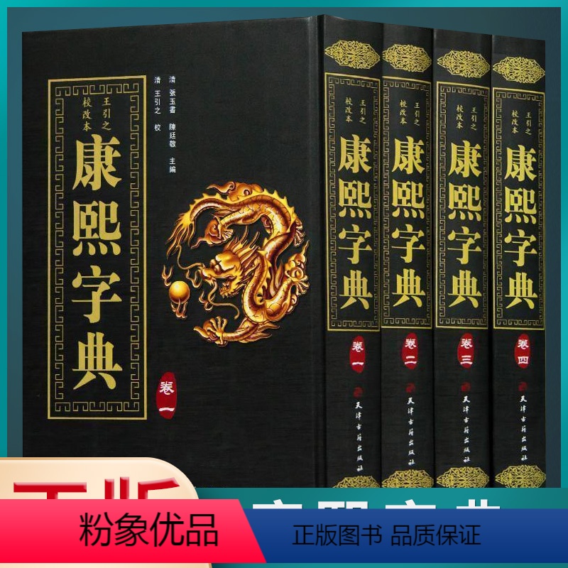 [正版] 康熙字典 全4册 古代汉语辞典字典词典汉字工具书 现代汉字查询现代汉语成语词典 康熙字典 中华现代大字典