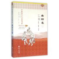 正版新书]中国白马人文化书系(舞蹈卷)张益琴|总主编:任跃章9787
