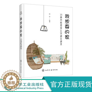 [醉染正版]我想要的家 23种风格提案让家越住越美 室内装修方案 国际流行软装风格大全家装设计效果图手绘图各种装修元素手