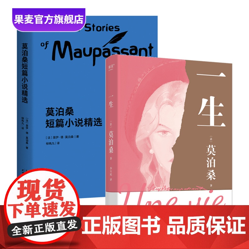 一生+莫泊桑短篇小说集(套装2册) 莫泊桑经典作品集 外国小说 世界名著 果麦出品