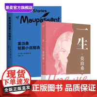 一生+莫泊桑短篇小说集(套装2册) 莫泊桑经典作品集 外国小说 世界名著 果麦出品