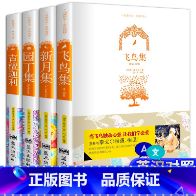 [全4册]新月集+飞鸟集+园丁集+吉檀迦利 [正版]飞鸟集+新月集+园丁集双语版无删减全3册英汉对照泰戈尔诗选诗集初