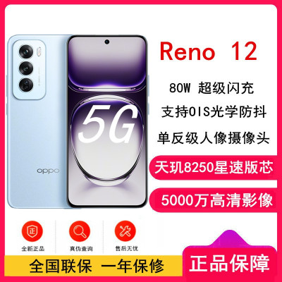 OPPO Reno12 晨雾蓝 12GB+512GB 天玑8250星速版芯 80W超级闪充 0IS光学防抖 5G手机