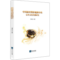 音像中国新时期影视剧中的信用文化传播研究刘文文
