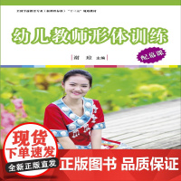全国学前教育专业(标准)规划教材:幼儿教师形体训练