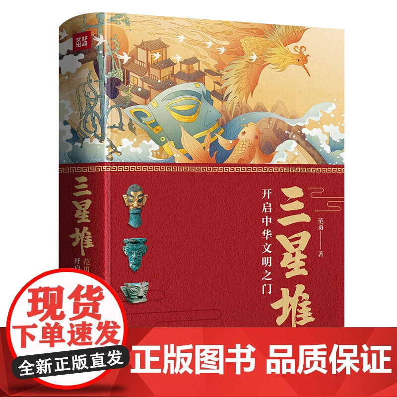 三星堆 开启中华文明之门 范勇 精装版 沉睡三千年 一醒惊天下 青铜面具 青铜神树 历史文物考古 正版书籍 天地出版社
