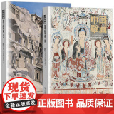 中国壁画 敦煌研究院美术卷（创作篇 临摹篇）丝绸之路与敦煌文化丛书-莫高窟山水画国画素描教程工笔画 中华历史文化艺术丛书