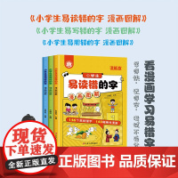 漫画图解小学生易读错的全3册 小学语文易读错易写错易用错字词句总结汇总错别字专项训练修改错别字大全高频漫画图解版拜拜错别