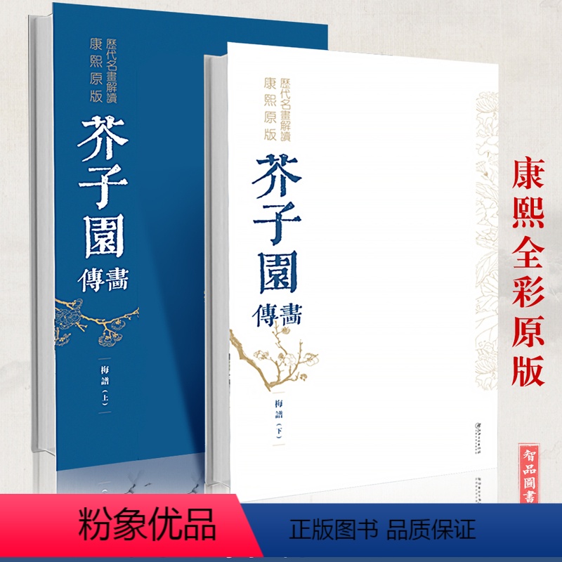 [正版] 芥子园画谱画传梅谱上下2册套装 康熙原版历代名画解析 彩色版完整国画临摹基础工笔画中国传世国画临摹画册绘画