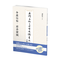 音像名碑名帖之四字成语书法教程.争座位帖·前赤壁赋刘洪友