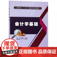 会计学基础(高等学校十三五应用型本科规划教材)