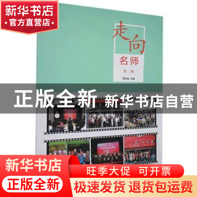 正版 走向名师(第二辑) 编者:曾用强|责编:黄冰莹 华南理工大学
