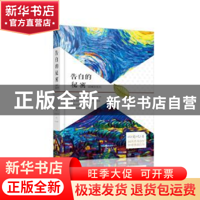 正版 告白的秘密 青空 长江出版社 9787549247318 书籍