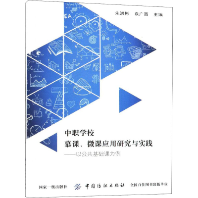 [M]中职学校慕课、微课应用研究与实践——以公共基础课为例-9787518038336