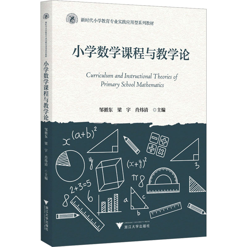正版新书]小学数学课程与教学论邹循东,梁宇,肖炜清978730824637