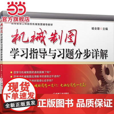 机械制图学习指导与习题分步详解