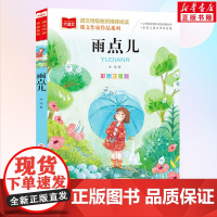 雨点儿金波著小学语文课外阅读经典书目彩图注音版低年级读物一年级二年级课外书小学生课外阅读书带拼音儿童文学寒暑假书正版
