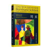 正版新书]周末(精装新版)[德]伯恩哈德·施林克著9787532791873