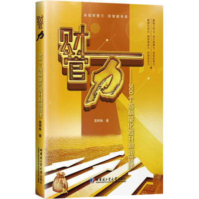 [M]财管力——300指标量化提升利润管理 高婷姝 著 -9787560396316
