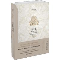 正版新书]柔波集 集校版全集 柔波集特装版奥马尔·哈亚姆9787512