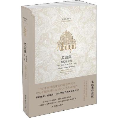 正版新书]柔波集 集校版全集 柔波集特装版奥马尔·哈亚姆9787512