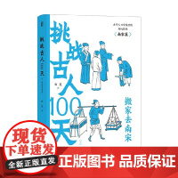 挑战古人100天3 搬家去南宋 云葭 著 历史