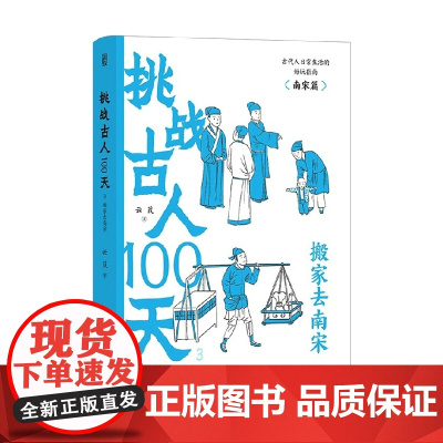 挑战古人100天3 搬家去南宋 云葭 著 历史