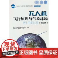 无人机飞行原理与气象环境(第2版)