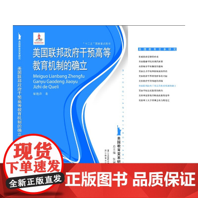 美国教育变革研究:美国联邦政府干预高等教育机制的确立