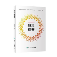 诺森妇科速查陈志辽主编9787117336314人民卫生出版社