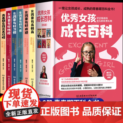 优秀女孩成长百科全6册 青春期女孩教育书籍养育女孩正版培养高情商的孩子妈妈送给女儿的私房书少女青少年性教育家庭育儿父母必