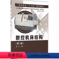 数控机床结构 [正版]数控机床结构 第二版 魏杰 化学工业出版社 数控加工设备原理 机床外观图 结构装配图 图文并茂 机