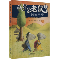音像河流历险林澜 译 (德)英戈·西格纳 绘