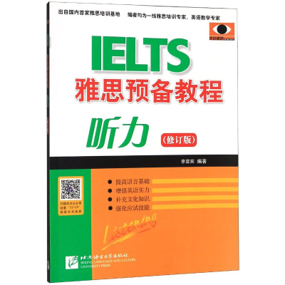 醉染图书雅思预备教程听力(修订版)9787561922125