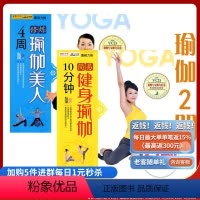 [正版] 10分钟简易健身瑜伽+瑜伽生活馆-4周修炼瑜伽美人 健身享瘦塑形之瑜伽书减肥教程 瑜伽书籍大全 零基础瑜伽教