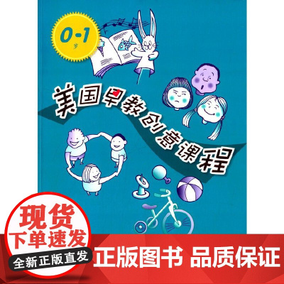 美国早教创意课程(0-1岁) 朱迪赫尔,特丽斯文 华东师范大学出版社 正版书籍