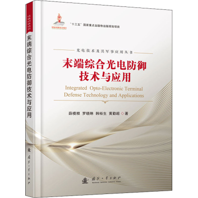 [M]末端综合光电防御技术与应用 薛模根 等 著 -9787118123357