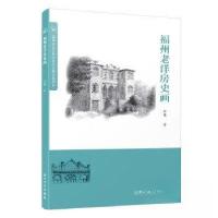 正版新书]福州老洋房史画林曦9787561588321