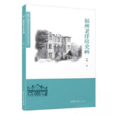 正版新书]福州老洋房史画林曦9787561588321
