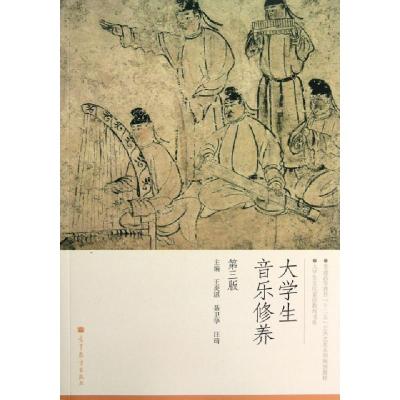 正版新书]大学生音乐修养(第3版普通高等教育十二五公共艺术系列