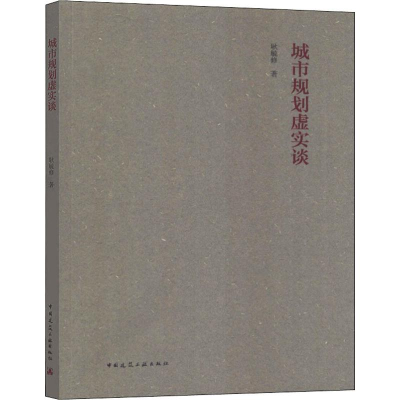 [M]城市规划虚实谈-9787112231539