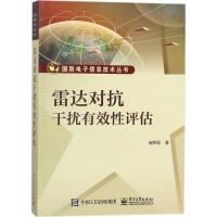 雷达对抗干扰有效性评估