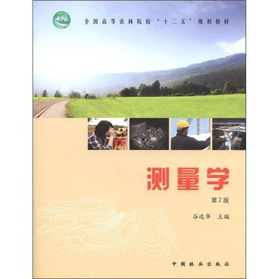[M]测量学(第2版)-9787503860218