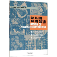 [M]幼儿园环境创设(第3版)/李全华-9787308192705