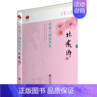 [正版]你是人间四月天 文学书籍 书青春 文学名著 林徽因的书 散文随笔 中国现代文学作品选 小说书籍爱情小说 女性