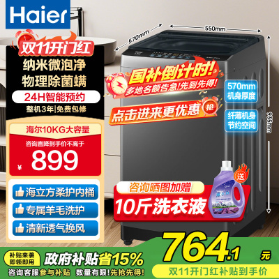 海尔(Haier)10公斤 全自动 波轮洗衣机 1级能效 自编程 纳米微泡净 除螨洗 消费补贴 XQB100-Z10B0