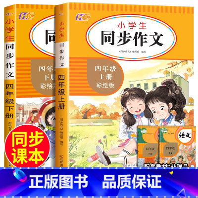 [四年级上册]同步作文+阅读理解 小学四年级 [正版]2024新版小学生同步作文四年级上册下册人教版小学语文写作素材积累