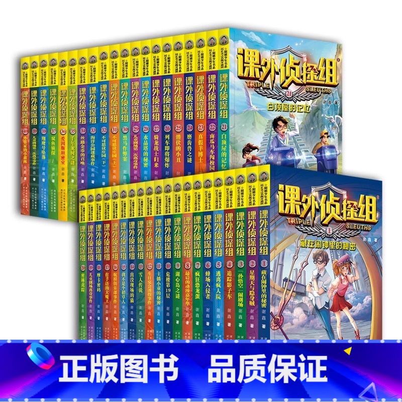 [全套40册]课外侦探组1-10辑 [正版]单册任选新版课外侦探组系列第1-10辑全套40册 谢鑫 7-12-15岁儿童