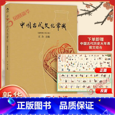 ⭐[全2册]中国古代文化常识+民俗 [正版]中国古代文化常识 全彩插图修订第4版 王力 简明读本四色平装文化历史书籍 凤